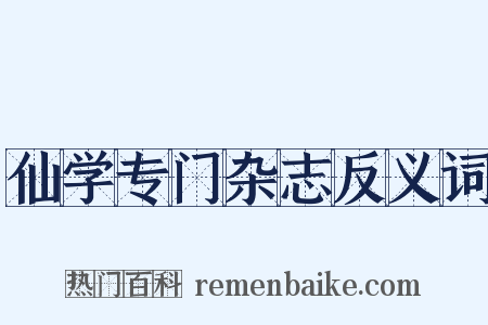 仙学专门杂志反义词是什么意思的图片